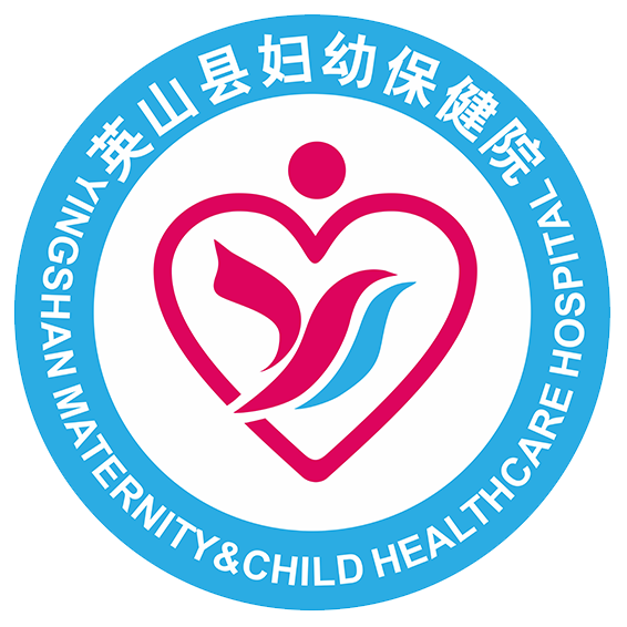 英山县妇幼保健院
